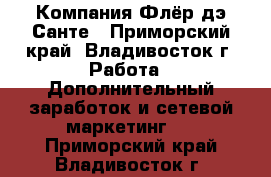 Компания Флёр дэ Санте - Приморский край, Владивосток г. Работа » Дополнительный заработок и сетевой маркетинг   . Приморский край,Владивосток г.